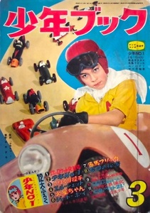 懐漫／雑誌／少年ブック／昭３６年３月号／小沢・九里・貝塚・関谷・他／ジャンク品