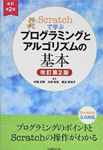 [A11251522]Scratchで学ぶ プログラミングとアルゴリズムの基本 改訂第2版