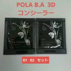 POLA B.A  3D コンシーラー 01 02 サンプル 2色セット