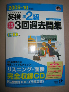 ◆短期完成2009-10年　英検準２級３回過去問題集　ＣＤ２枚付 ：リスニング+面接完全収録ＣＤ 英語検定準２級◆旺文社 定価：\1,200 