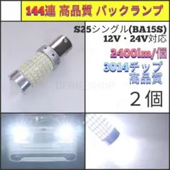 【LED/S25シングル/2個】144連 爆光 高品質 バックランプ N517