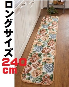 ロングキッチンマット　薔薇花柄240cm 洗える台所マット おしゃれ安いバラ柄 セール　廊下敷　カーペット