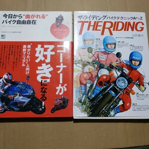 2冊 ザ・ライディング 今日から曲がれるバイク自由自在 送料210円 検索→2輪操縦 2輪メンテ ライディング ツーリング テクニック