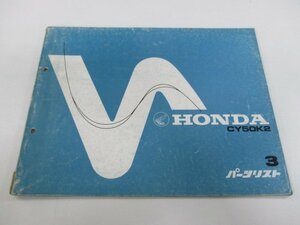 ノーティダックス パーツリスト 3版 ホンダ 正規 中古 バイク 整備書 CY50 CY50K2 ノーティDAX BA 車検 パーツカタログ 整備書