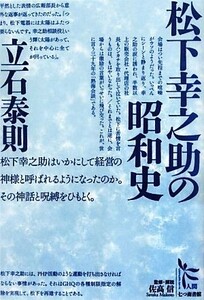 松下幸之助の昭和史 ノンフィクション・シリーズ“人間”２／立石泰則【著】