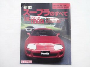 G2G トヨタ　スープラのすべて/メカニズム 開発ストーリー