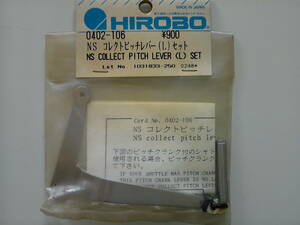 HIROBO 0402-106 NS コレクトピッチレバー(L)セット