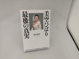 美空ひばり 最後の真実 西川昭幸