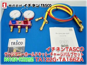 イチネンTASCO ボールバルブ式ゲージマニーホールドキット・チャージバルブセット TA122G・TA166ZA R410A/R32 ゲージ径φ68★1円スタート★