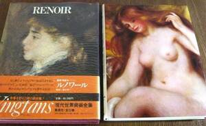 ルノワール　現代世界美術全集4　愛蔵普及版　／集英社