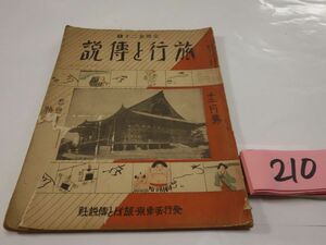 ２１０雑誌『旅行と傳説』昭和８・１２　表紙破れ　藤澤衛彦