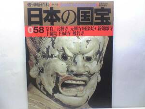 絶版◆◆週刊日本の国宝　元興寺（極楽坊）新薬師寺　十輪院　円成寺　般若寺◆◆地蔵信仰の町の寺☆薬師如来・十二神将立像☆大日如来座像