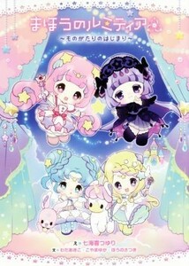 まほうのルミティア ものがたりのはじまり／わだあきこ(著者),こやまゆか(著者),ぼうのさつき(著者),七海喜つゆり,バンダイ