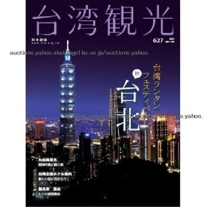 260/地図 旅行ガイド/大型本/台湾/2023 台湾観光 No.627/ランタンフェスティバル in 台北/九再発見 路地の奥に続く旅/新北市 淡水