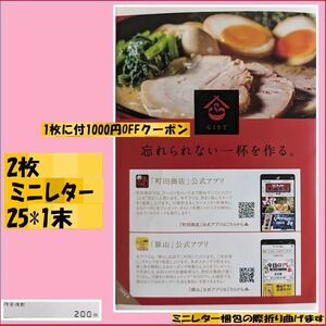 1000円分x2枚のハガキを1枚（電子チケット1000円を2枚）ギフト 株主優待 ラーメン豚山や町田商店 1枚に付1000円OFFクーポン発行（合計2枚）