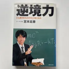 逆境力 どん底の日々がボクに力をくれた