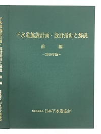 下水道施設計画・設計指針と解説(前編)　2019年版