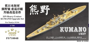 ファイブスターモデル FS710048 1/700 日本海軍 軽巡洋艦 熊野 1937用 アップグレードセット (タミヤ31344用)