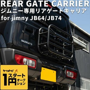 数量限定 \1スタート 新型ジムニー ジムニーシエラ JIMNY JB64/JB74 リアゲートキャリア JIMNY スズキ 外装 内装 パーツ エアロ カスタム