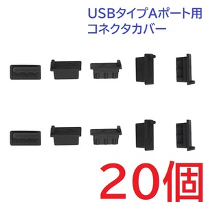 USB コネクタカバー タイプA メス用 20個 シリコン製 ブラック 