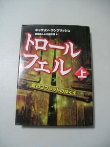 ☆トロール・フェル　上　金のゴブレットのゆくえ☆ キャサリン・ラングリッシュ