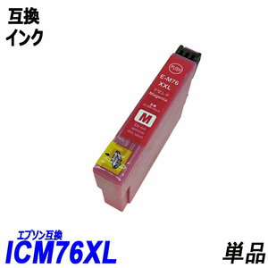 【送料無料】ICM76 単品 大容量 マゼンタ エプソンプリンター用互換インク EP社 ICチップ付 残量表示機能付 ;B-(233);
