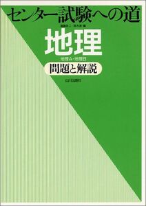 [A01459708]センター試験への道地理問題と解説―地理A・地理B 良二， 遠藤; 清， 鈴木