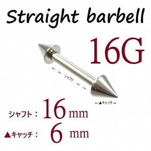 ＊【 16G シャフト16㎜ キャッチ6㎜ 】 【2個セット】 ▲ コーンヘッド ストレートバーベル ピアス