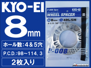 国産 8mm 4穴/5穴 PCD100～114.3 汎用スペーサー 2枚入 KYOEI P008 ns5