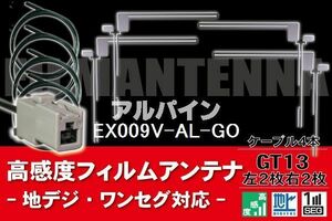 フィルムアンテナ & ケーブル コード 4本 セット アルパイン ALPINE 用 EX009V-AL-GO用 GT13 コネクター 地デジ ワンセグ フルセグ