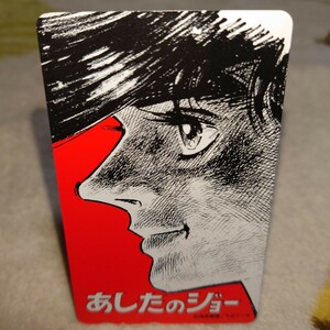 あしたのジョー 高森朝雄 ちばてつや テレホンカード 未使用 テレカ