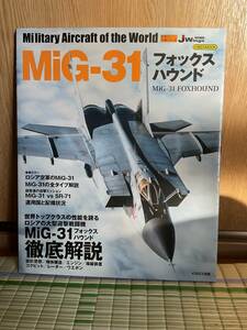 MiG-31 フォックスハウンド　送料無料