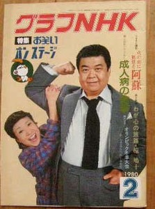 グラフNHK 1980年2月号 お笑いオンステージ 三波伸介 中村メイコ