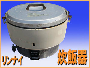 wz9422 リンナイ 炊飯器 都市ガス 12A/13A用 中古 RR-50S1 厨房 飲食店