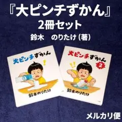 『大ピンチずかん』2冊セット/鈴木のりたけ (著)