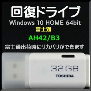 ●送料無料● 富士通　AH42/B3　回復ドライブ USB32GB　Windows 10 Home 64bit　再セットアップ Win11 アップグレード可能