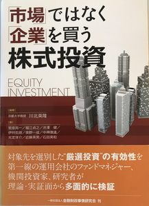 「市場」ではなく「企業」を買う株式投資　川北英隆 編著　金融財政事情研究会 キンザイ　2013年10月