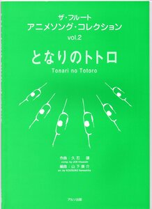 送料無料 楽譜 ザ・フルート アニメソング・コレクション Vol.2 となりのトトロ フルート2重奏&ピアノ 全6曲