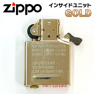 ZIPPO ジッポー インサイドユニット ゴールド レギュラーサイズ ライター オイルライター 交換 交換用 インナーユニット ZIPPO