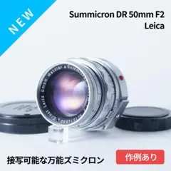お買い得品！Leica DR Summicron 50mm F2オールドレンズ
