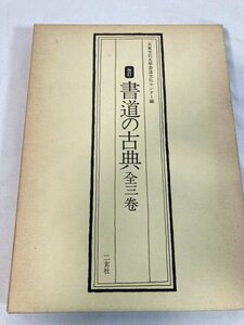 【中古品】改訂書道の古典全三巻（大東文化大学書道文化センター）二玄社　ZA3A-LP-12Ｈ031