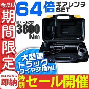 【数量限定セール】 64倍 ギアレンチ 倍力レンチ セット 大型車タイヤ用 レンチ タイヤ ホイール ナット 21mm 41mm 交換 車 自動車整備