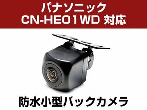 パナソニック CN-HE01WD 対応 バックカメラ 防水 小型 CMOS イメージセンサー 角型カメラ ガイドライン 正像 鏡像【保証12】