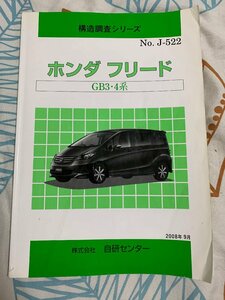 H4839RZZ 中古品 構造調査シリーズ ホンダ フリード GB3・4系 自研センター NO.J-522