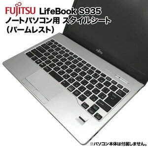 富士通 Lifebook用 着せ替え パームレスト スキンシール スタイルシート 模様替え カバー カスタマイズ ノートパソコン用 S935/K k122