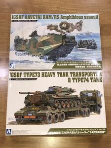 限定 アオシマ 1/72 陸上自衛隊 73式特大型セミトレーラー”74式戦車付属” 水陸両用車　指揮通信型『島嶼部強襲上陸』計２点