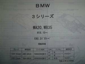 BMW ３シリーズ　Ｅ９２ ２ＤＣＰ　Ｈ18.10～ パーツガイド