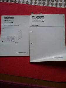 MITSUBISHI 三菱 汎用ACサーボ MELSERVO-H .MELSERVO-SC. 取り扱い説目書 二冊セット 送料230円