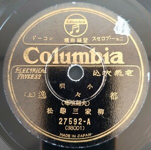 【SP盤レコード ヒビ有り】Columbia 小唄/都々逸(上・下)(夫婦喧嘩)柳家龜松/SPレコード