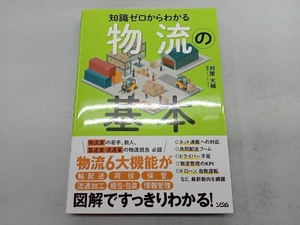 知識ゼロからわかる物流の基本 刈屋大輔